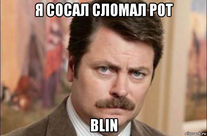 я сосал сломал рот blin