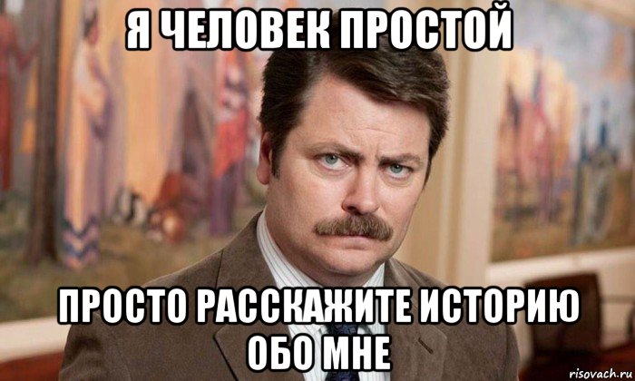 я человек простой просто расскажите историю обо мне, Мем Я человек простой