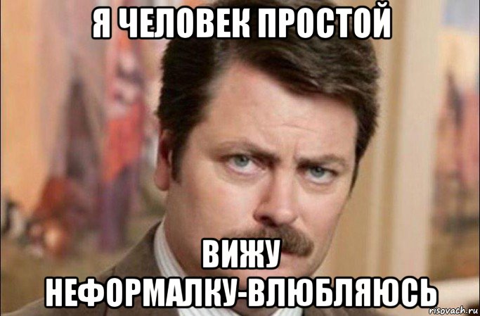 я человек простой вижу неформалку-влюбляюсь, Мем  Я человек простой