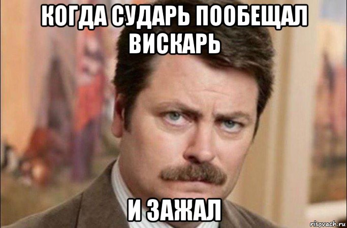 когда сударь пообещал вискарь и зажал, Мем  Я человек простой