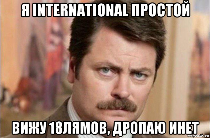 я international простой вижу 18лямов, дропаю инет, Мем  Я человек простой