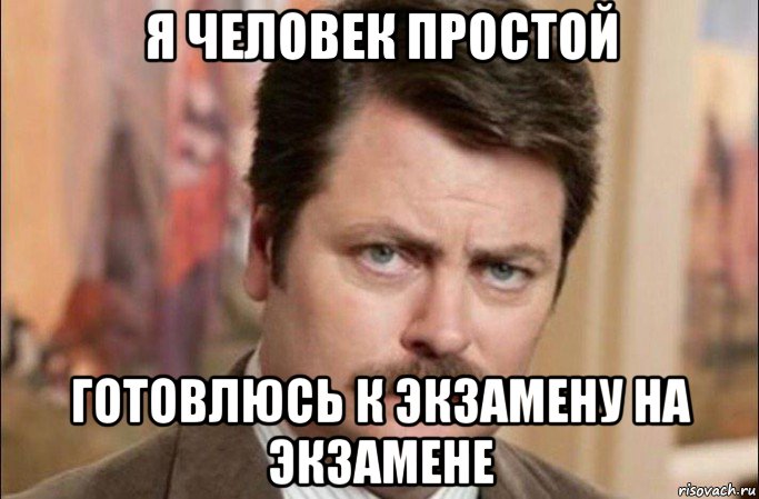 я человек простой готовлюсь к экзамену на экзамене, Мем  Я человек простой