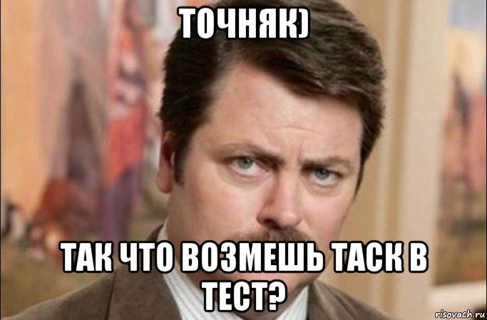 точняк) так что возмешь таск в тест?, Мем  Я человек простой