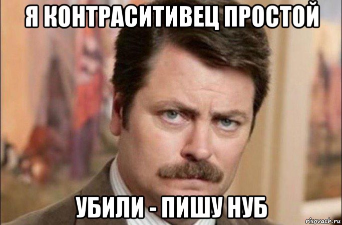 я контраситивец простой убили - пишу нуб, Мем  Я человек простой