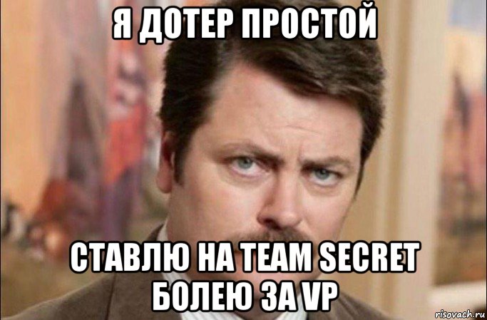 я дотер простой ставлю на team secret болею за vp, Мем  Я человек простой