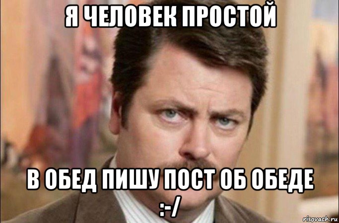 я человек простой в обед пишу пост об обеде :-/, Мем  Я человек простой