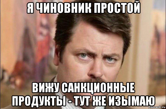 я чиновник простой вижу санкционные продукты - тут же изымаю, Мем  Я человек простой