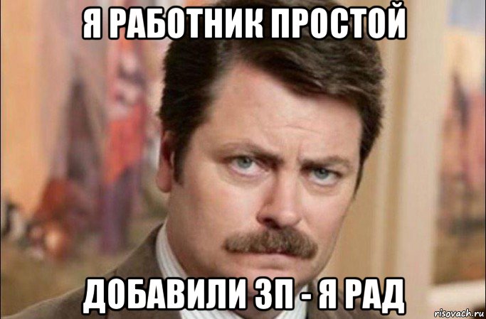 я работник простой добавили зп - я рад, Мем  Я человек простой