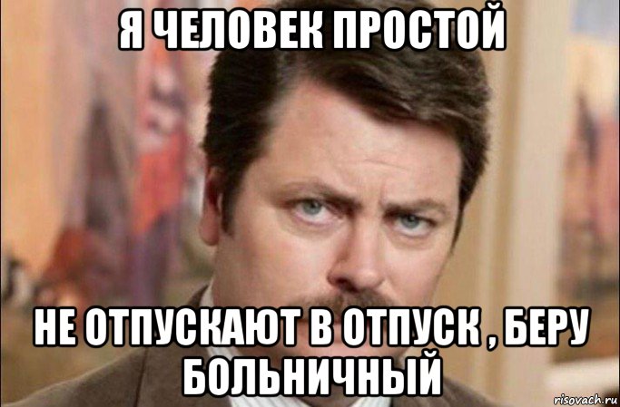 я человек простой не отпускают в отпуск , беру больничный, Мем  Я человек простой