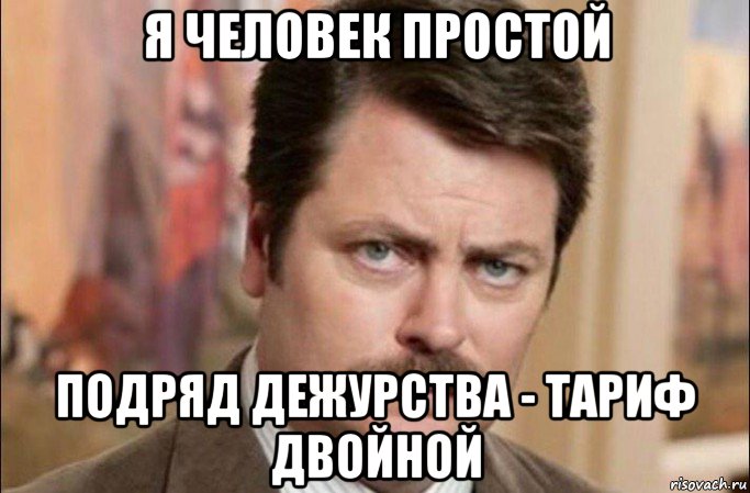 я человек простой подряд дежурства - тариф двойной, Мем  Я человек простой