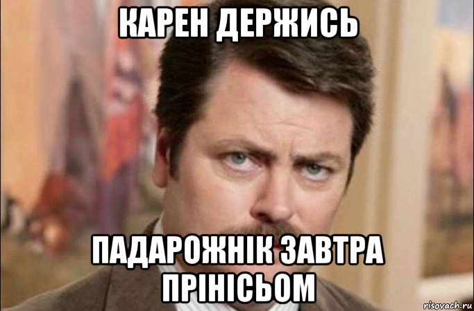 карен держись падарожнік завтра прінісьом, Мем  Я человек простой