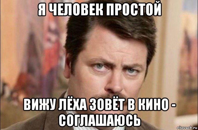 я человек простой вижу лёха зовёт в кино - соглашаюсь, Мем  Я человек простой