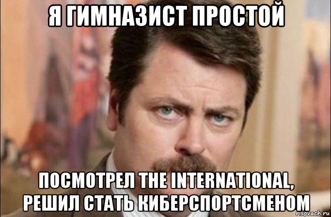 я гимназист простой посмотрел the international, решил стать киберспортсменом, Мем  Я человек простой