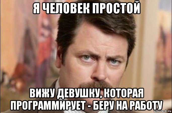 я человек простой вижу девушку, которая программирует - беру на работу, Мем  Я человек простой