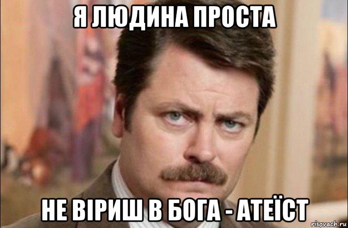 я людина проста не віриш в бога - атеїст