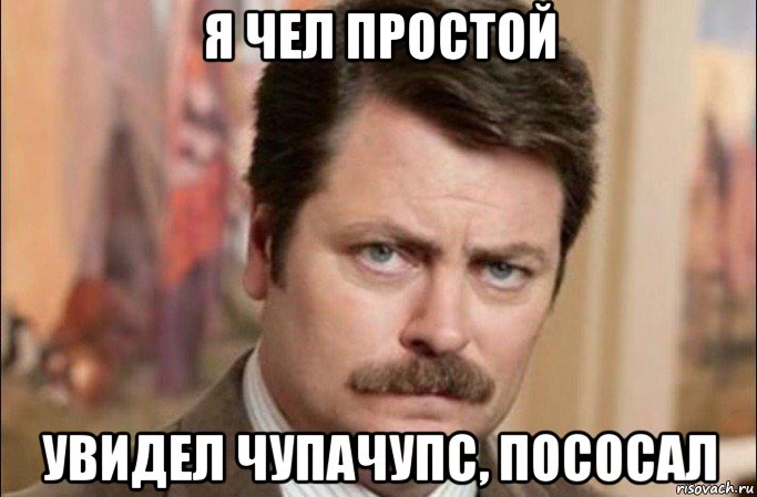 я чел простой увидел чупачупс, пососал, Мем  Я человек простой