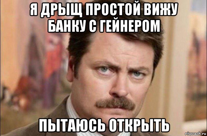 я дрыщ простой вижу банку с гейнером пытаюсь открыть, Мем  Я человек простой