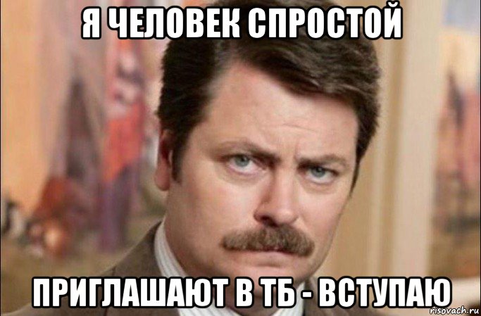 я человек спростой приглашают в тб - вступаю, Мем  Я человек простой