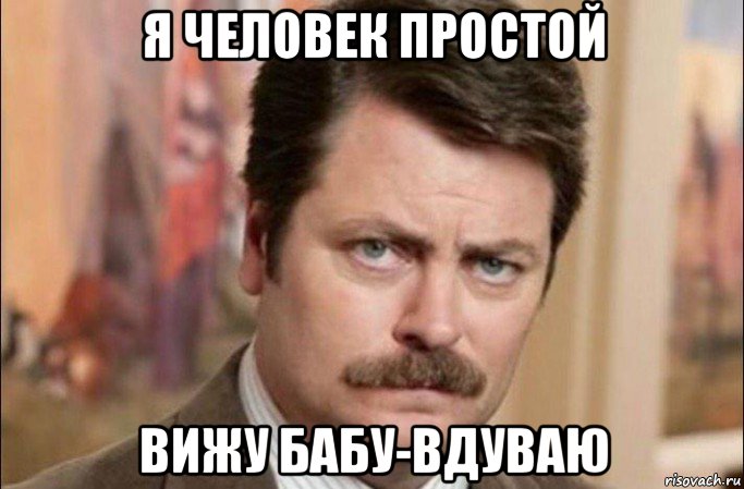 я человек простой вижу бабу-вдуваю, Мем  Я человек простой