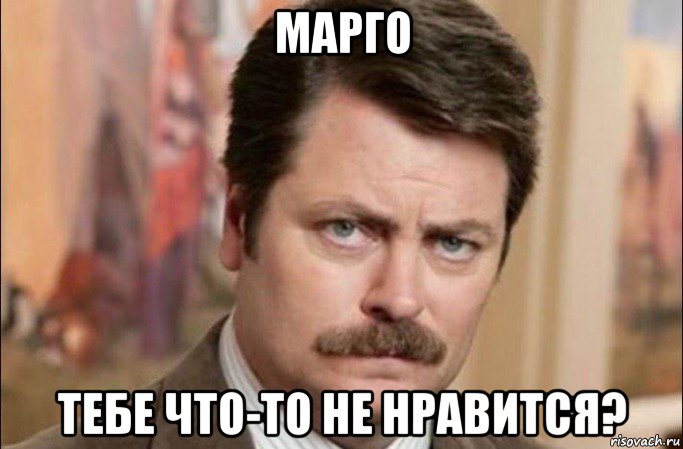 марго тебе что-то не нравится?, Мем  Я человек простой