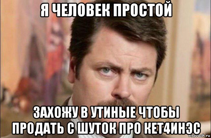 я человек простой захожу в утиные чтобы продать с шуток про кет4инэс, Мем  Я человек простой