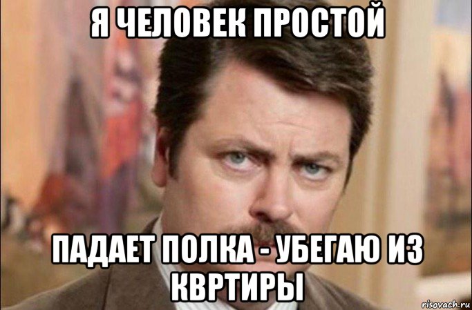 я человек простой падает полка - убегаю из квртиры, Мем  Я человек простой