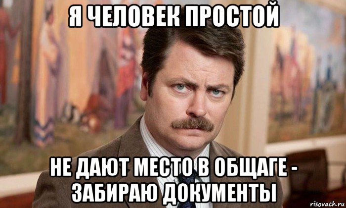 я человек простой не дают место в общаге - забираю документы, Мем Я человек простой