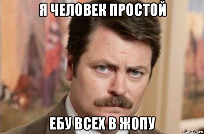 я человек простой ебу всех в жопу, Мем  Я человек простой