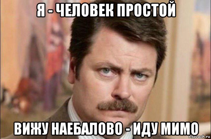 я - человек простой вижу наебалово - иду мимо, Мем  Я человек простой