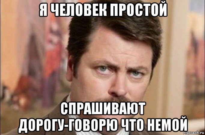 я человек простой спрашивают дорогу-говорю что немой, Мем  Я человек простой