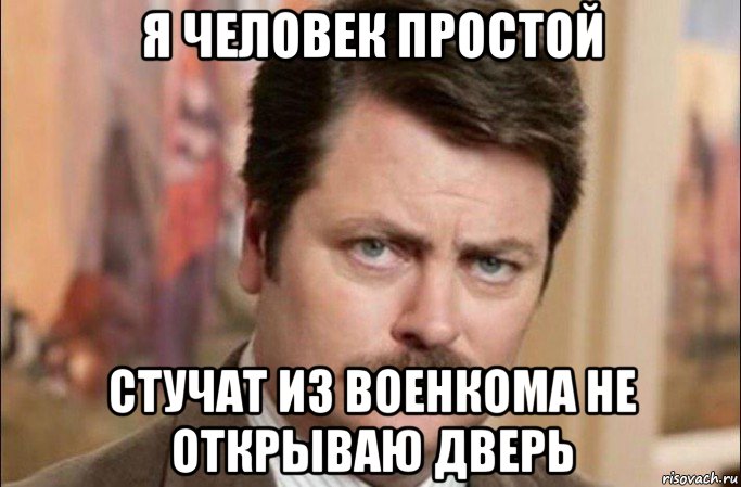 я человек простой стучат из военкома не открываю дверь, Мем  Я человек простой