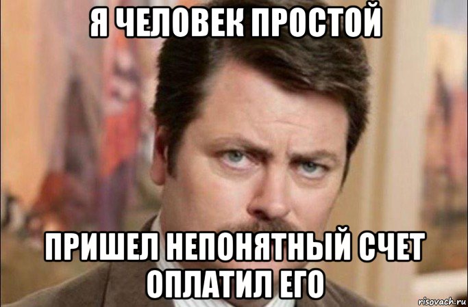 я человек простой пришел непонятный счет оплатил его, Мем  Я человек простой