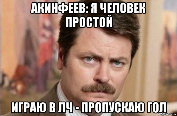 акинфеев: я человек простой играю в лч - пропускаю гол, Мем  Я человек простой