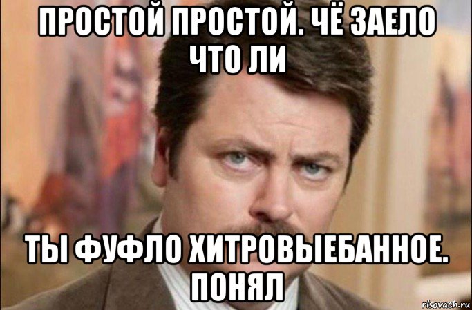 простой простой. чё заело что ли ты фуфло хитровыебанное. понял, Мем  Я человек простой