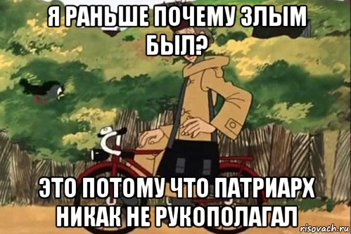 я раньше почему злым был? это потому что патриарх никак не рукополагал, Мем   Я ведь раньше почему злой был