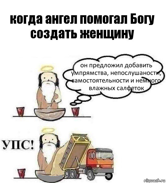 когда ангел помогал Богу создать женщину он предложил добавить умпрямства, непослушаности, самостоятельности и немного влажных салфеток, Комикс Когда Бог создавал