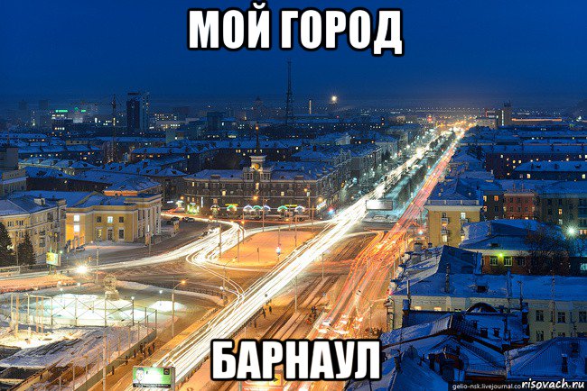Покажи барнаул. Барнаул Мем. Мемы про Барнаул. Мой город Барнаул. Барнаул Алтайский край Барнаул Мем.