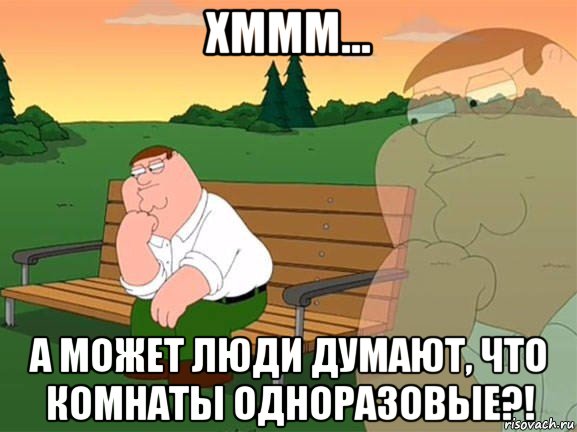 хммм... а может люди думают, что комнаты одноразовые?!, Мем Задумчивый Гриффин