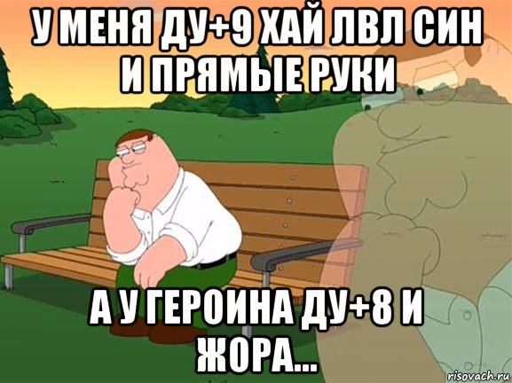 у меня ду+9 хай лвл син и прямые руки а у героина ду+8 и жора..., Мем Задумчивый Гриффин