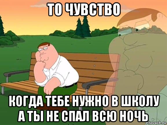 то чувство когда тебе нужно в школу а ты не спал всю ночь, Мем Задумчивый Гриффин