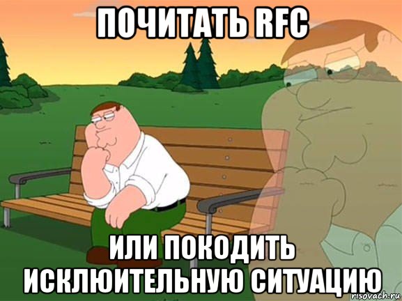 почитать rfc или покодить исклюительную ситуацию, Мем Задумчивый Гриффин