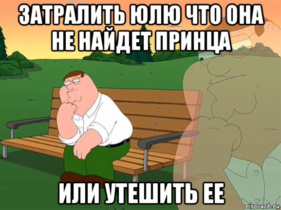 затралить юлю что она не найдет принца или утешить ее, Мем Задумчивый Гриффин