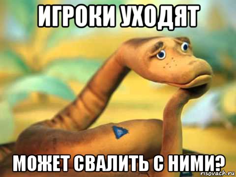 игроки уходят может свалить с ними?