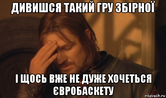 дивишся такий гру збірної і щось вже не дуже хочеться євробаскету, Мем Закрывает лицо