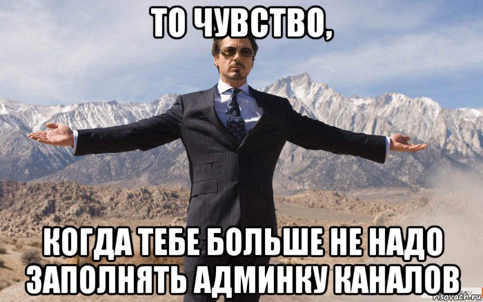 то чувство, когда тебе больше не надо заполнять админку каналов, Мем железный человек