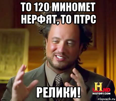 то 120 миномет нерфят, то птрс релики!