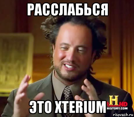 расслабься это xterium