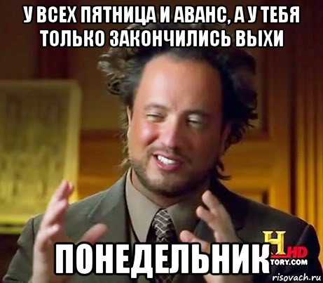 у всех пятница и аванс, а у тебя только закончились выхи понедельник, Мем Женщины (aliens)