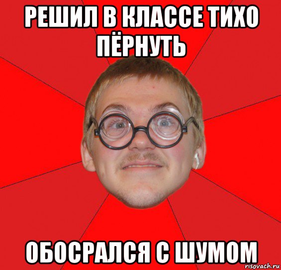 решил в классе тихо пёрнуть обосрался с шумом, Мем Злой Типичный Ботан