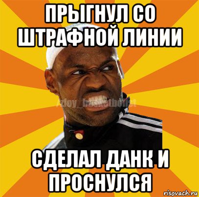 прыгнул со штрафной линии сделал данк и проснулся, Мем ЗЛОЙ БАСКЕТБОЛИСТ